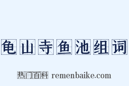 龟山寺鱼池组词是什么意思的图片